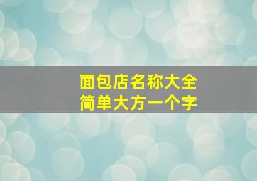 面包店名称大全简单大方一个字