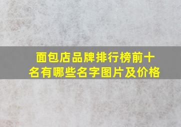 面包店品牌排行榜前十名有哪些名字图片及价格