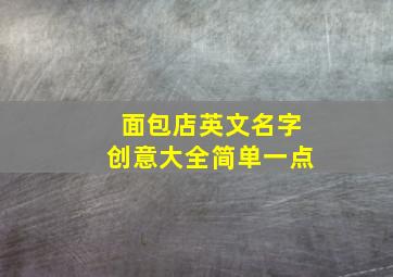 面包店英文名字创意大全简单一点