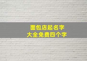 面包店起名字大全免费四个字