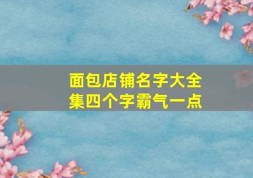 面包店铺名字大全集四个字霸气一点