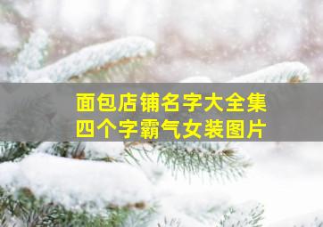 面包店铺名字大全集四个字霸气女装图片