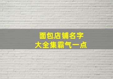 面包店铺名字大全集霸气一点