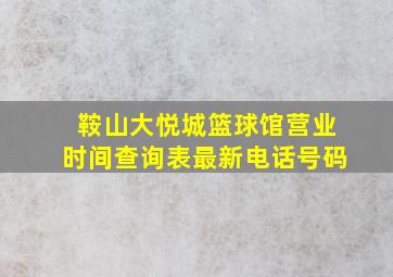 鞍山大悦城篮球馆营业时间查询表最新电话号码