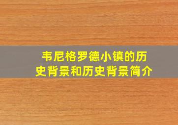 韦尼格罗德小镇的历史背景和历史背景简介