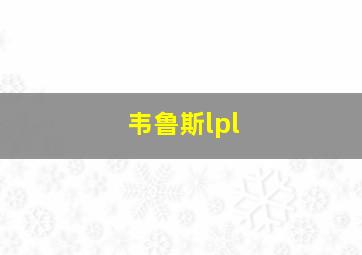 韦鲁斯lpl