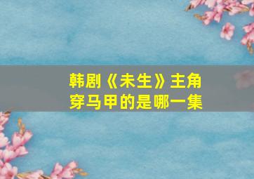 韩剧《未生》主角穿马甲的是哪一集