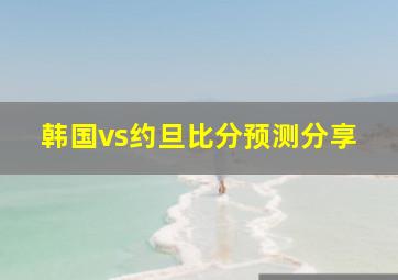 韩国vs约旦比分预测分享