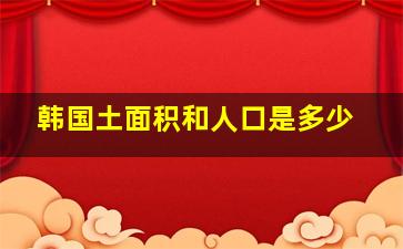 韩国土面积和人口是多少