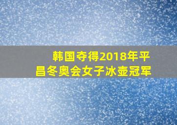 韩国夺得2018年平昌冬奥会女子冰壶冠军