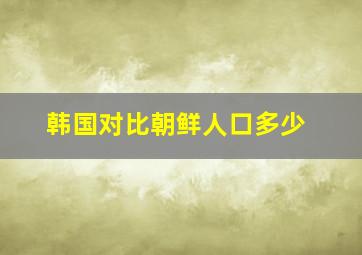 韩国对比朝鲜人口多少