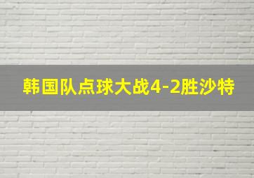 韩国队点球大战4-2胜沙特