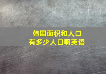 韩国面积和人口有多少人口啊英语