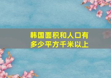 韩国面积和人口有多少平方千米以上