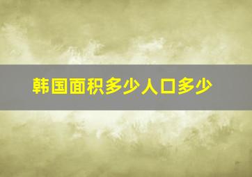 韩国面积多少人口多少