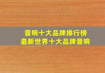 音响十大品牌排行榜最新世界十大品牌音响