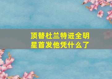 顶替杜兰特进全明星首发他凭什么了