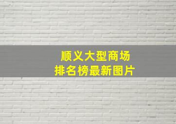 顺义大型商场排名榜最新图片