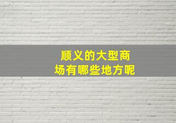 顺义的大型商场有哪些地方呢