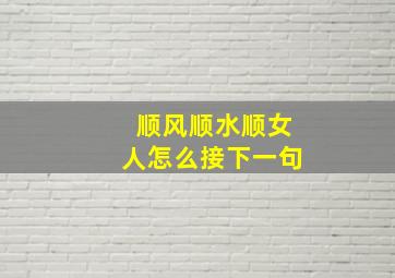 顺风顺水顺女人怎么接下一句