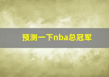 预测一下nba总冠军