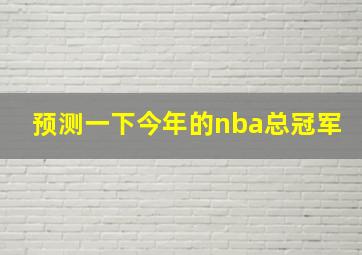 预测一下今年的nba总冠军