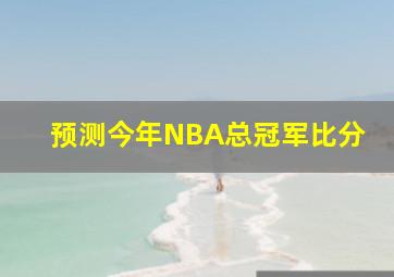 预测今年NBA总冠军比分