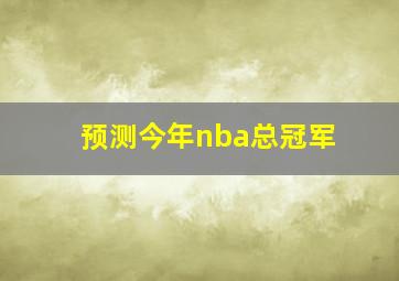 预测今年nba总冠军