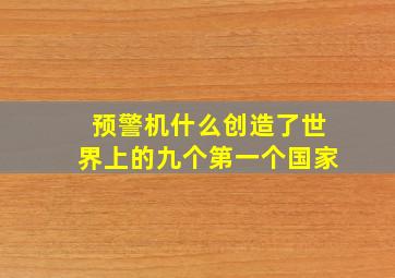 预警机什么创造了世界上的九个第一个国家