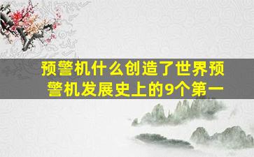 预警机什么创造了世界预警机发展史上的9个第一