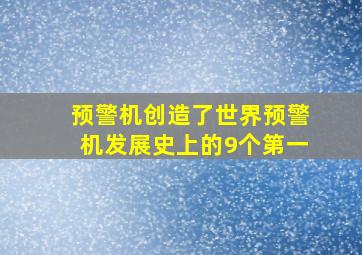 预警机创造了世界预警机发展史上的9个第一