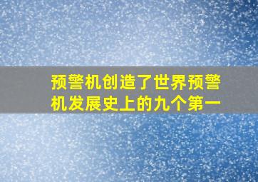 预警机创造了世界预警机发展史上的九个第一