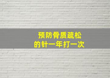 预防骨质疏松的针一年打一次