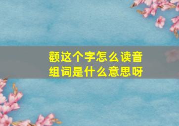 颧这个字怎么读音组词是什么意思呀