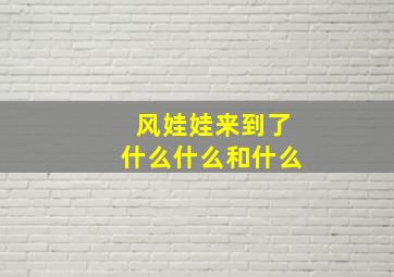 风娃娃来到了什么什么和什么