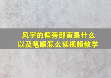 风字的偏旁部首是什么以及笔顺怎么读视频教学