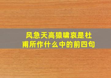 风急天高猿啸哀是杜甫所作什么中的前四句