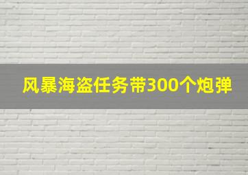 风暴海盗任务带300个炮弹