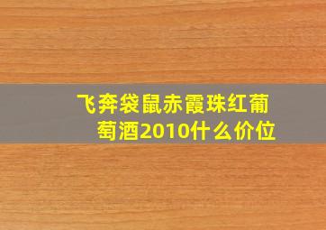 飞奔袋鼠赤霞珠红葡萄酒2010什么价位