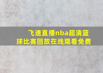 飞速直播nba超清篮球比赛回放在线观看免费