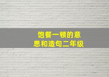 饱餐一顿的意思和造句二年级