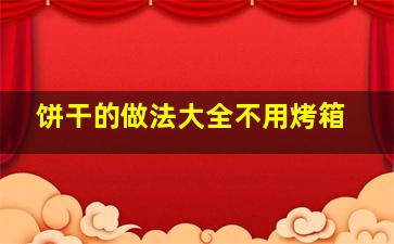 饼干的做法大全不用烤箱