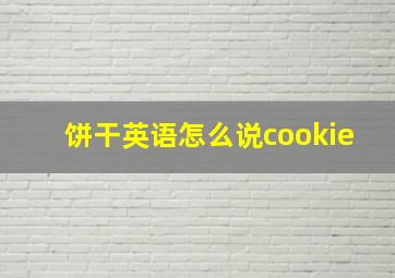 饼干英语怎么说cookie