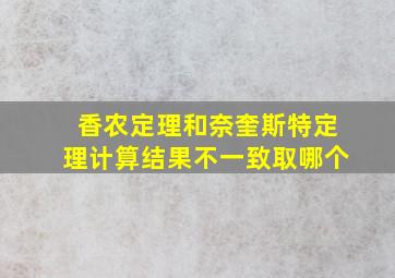 香农定理和奈奎斯特定理计算结果不一致取哪个