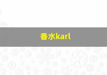 香水karl