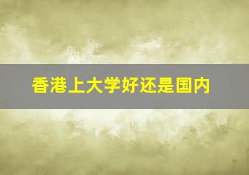 香港上大学好还是国内