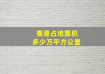 香港占地面积多少万平方公里