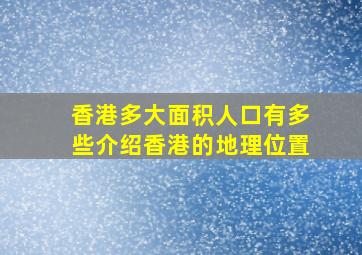 香港多大面积人口有多些介绍香港的地理位置