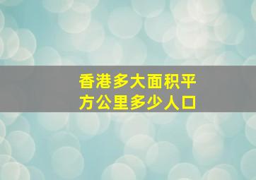 香港多大面积平方公里多少人口