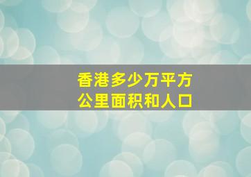 香港多少万平方公里面积和人口